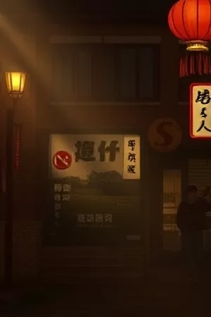 《琥珀日记》剧集封面，琥珀色台灯下的旧日记本